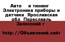 Авто GT и тюнинг - Электроника,приборы и датчики. Ярославская обл.,Переславль-Залесский г.